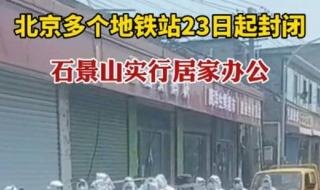 北京5个区实行居家办公